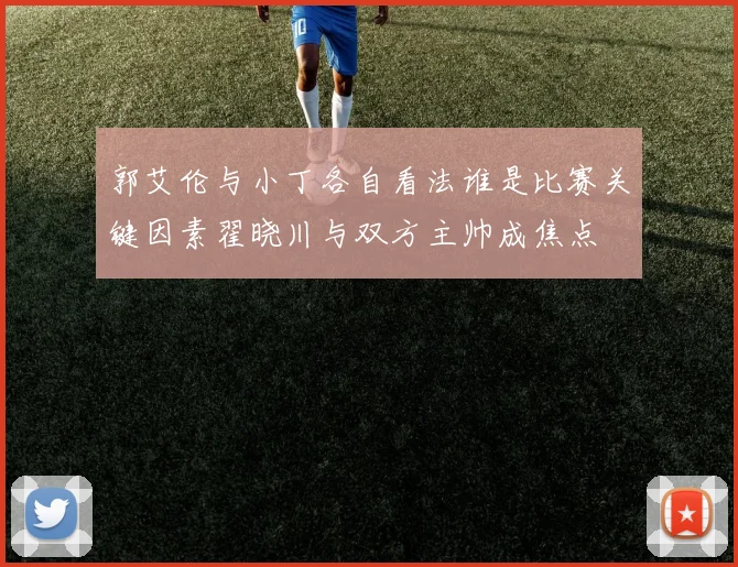 郭艾伦与小丁各自看法谁是比赛关键因素翟晓川与双方主帅成焦点